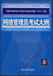 全國(guó)計(jì)算機(jī)技術(shù)與軟件專業(yè)技術(shù)資格（水平）考試——網(wǎng)絡(luò)管理員考試大綱 計(jì)算機(jī)網(wǎng)絡(luò)與軟件技術(shù)開發(fā)