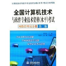 《全國(guó)計(jì)算機(jī)技術(shù)與軟件專業(yè)技術(shù)資格水平考試網(wǎng)絡(luò)管理員分冊(cè)》與鄭若忠教授對(duì)計(jì)算機(jī)網(wǎng)絡(luò)及軟件技術(shù)開發(fā)的貢獻(xiàn)